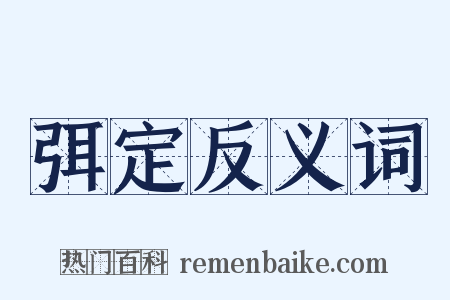 弭定反义词是什么意思的图片